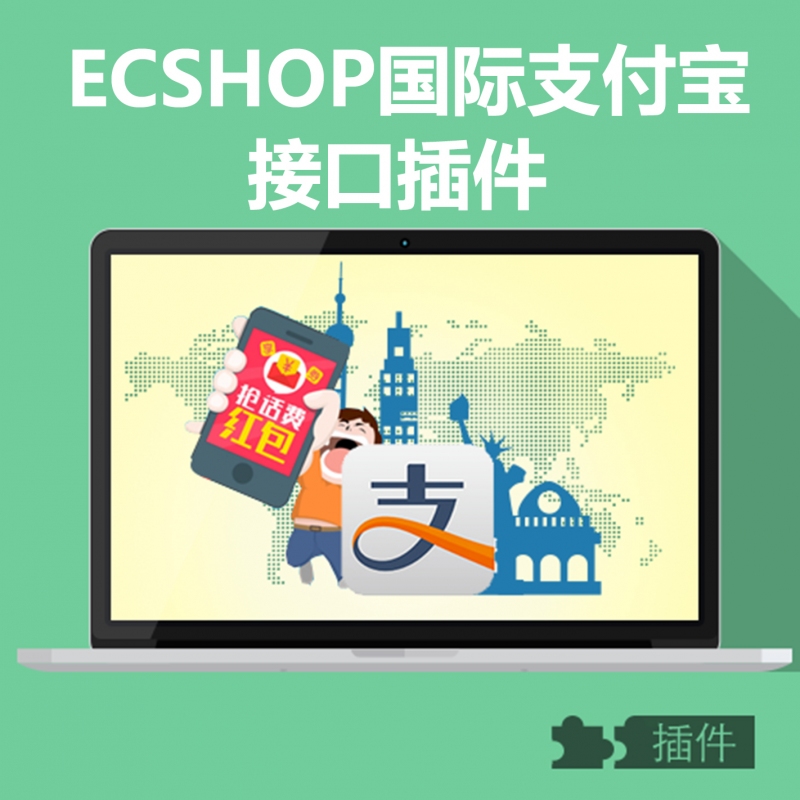 ecshop国际支付宝插件|支付宝国际插件|国际支付宝插件